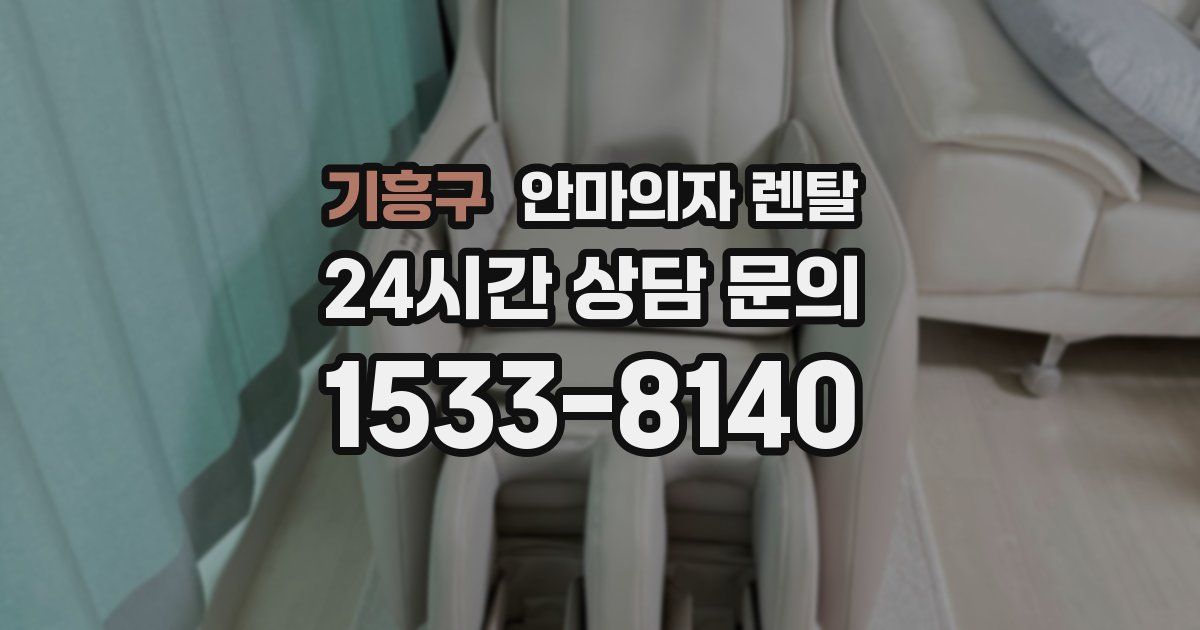 기흥구 안마의자 렌탈