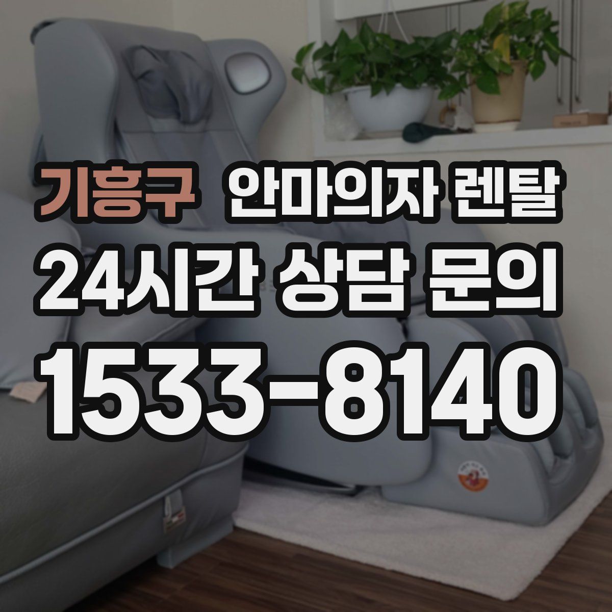 기흥구 안마의자 렌탈