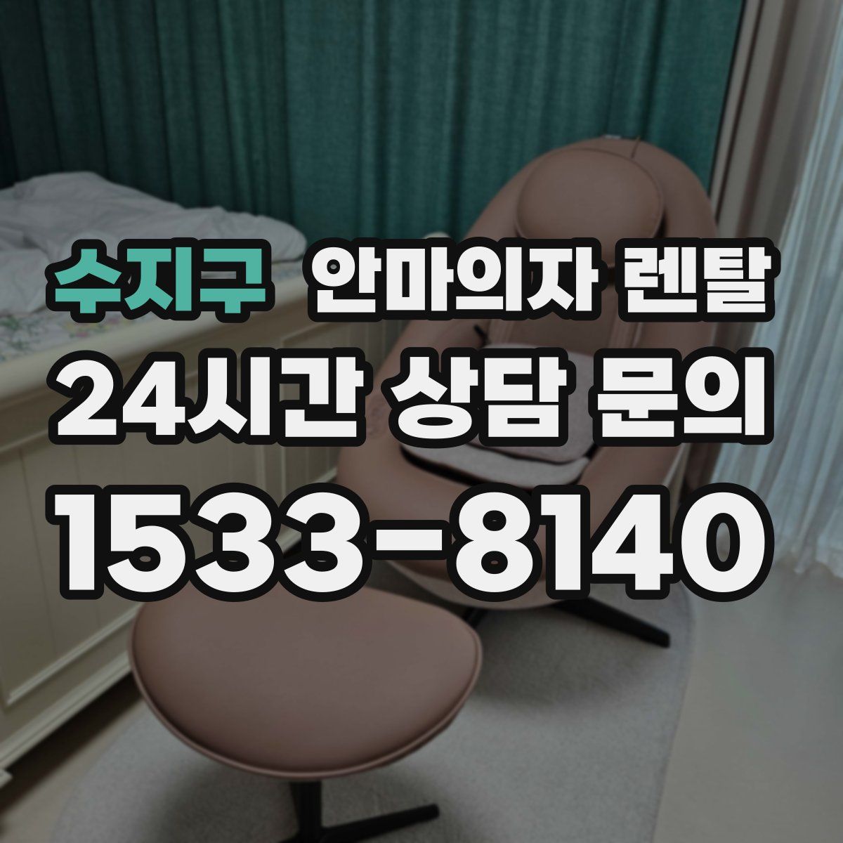 수지구 안마의자 렌탈