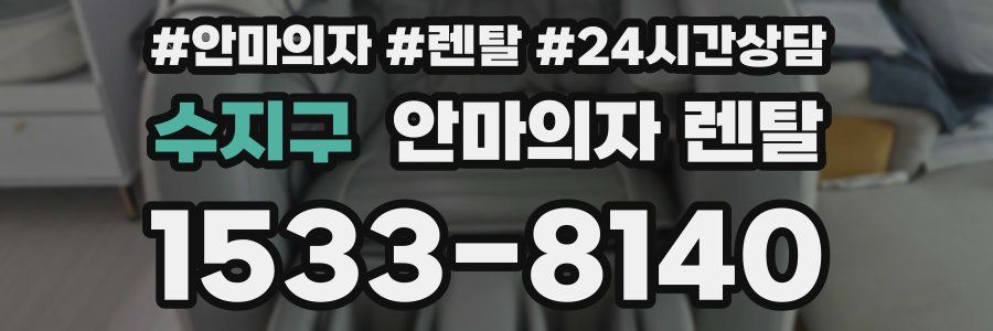수지구 안마의자 렌탈