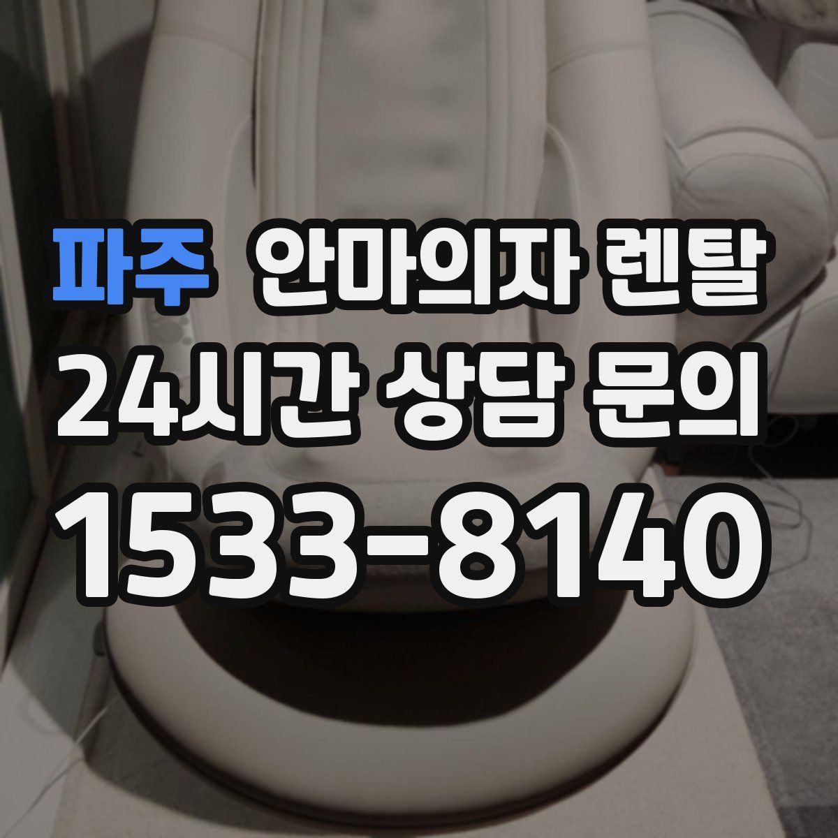 파주 안마의자 렌탈