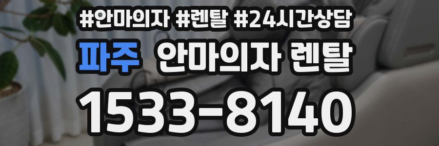 파주 안마의자 렌탈