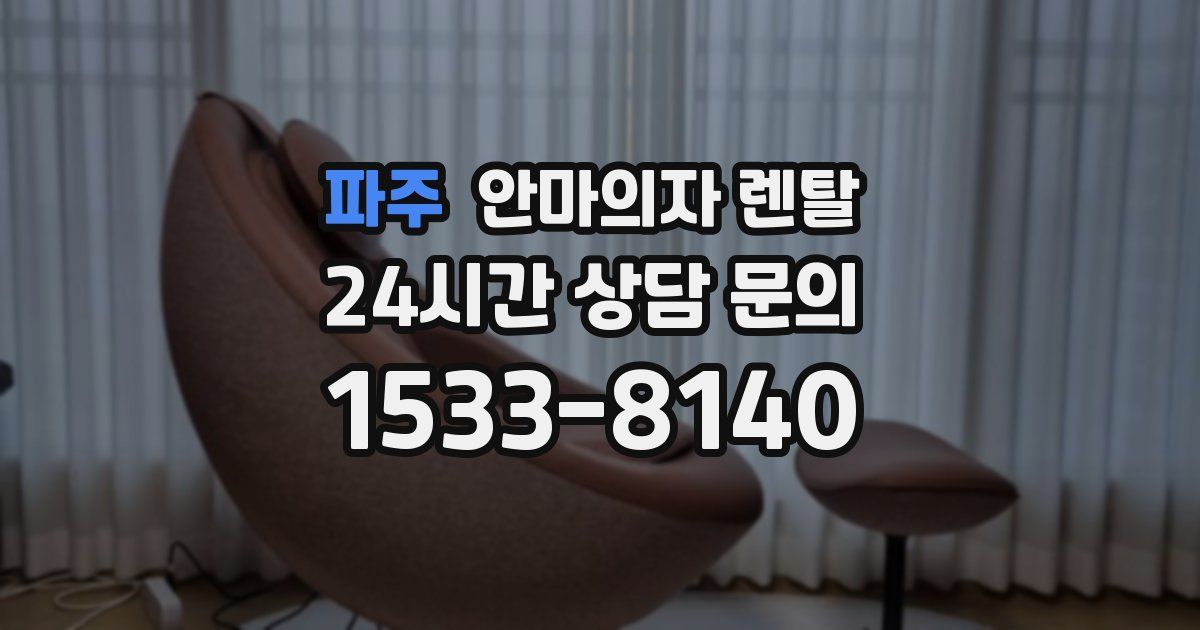 파주 안마의자 렌탈