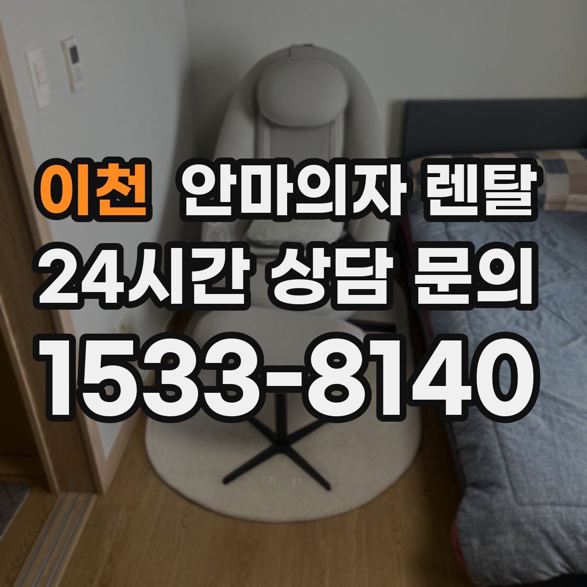 이천 안마의자 렌탈