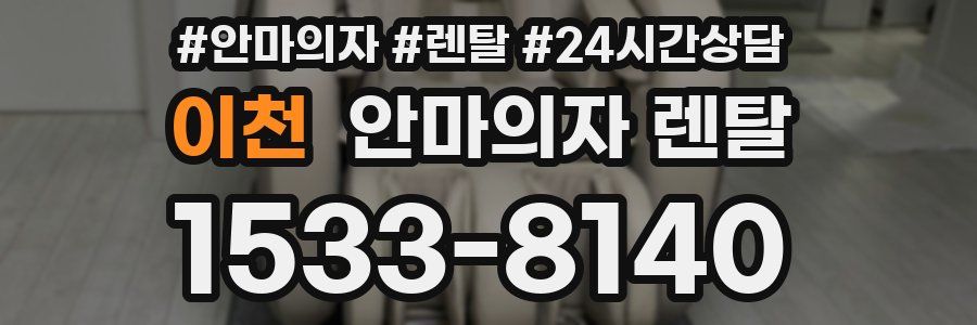 이천 안마의자 렌탈