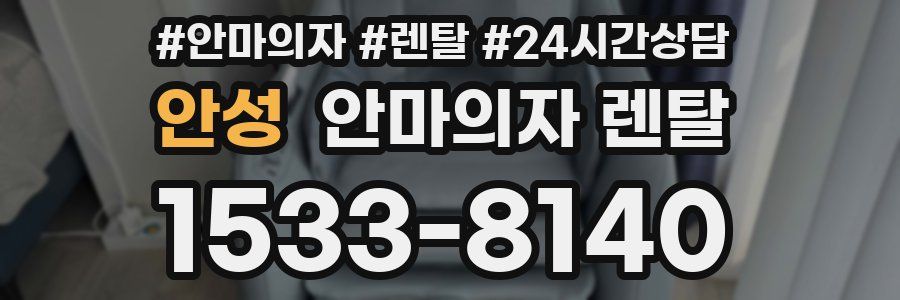 안성 안마의자 렌탈