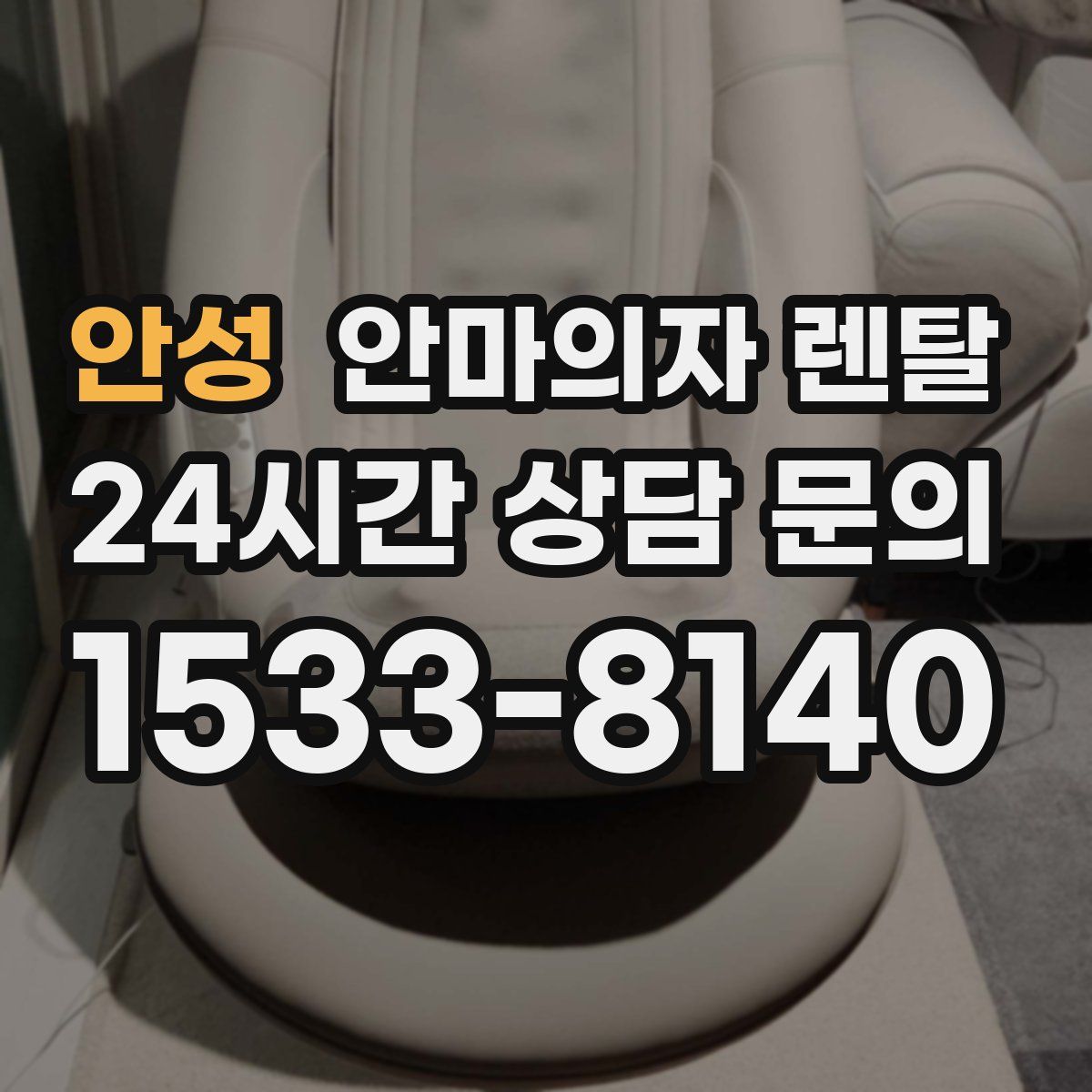 안성 안마의자 렌탈