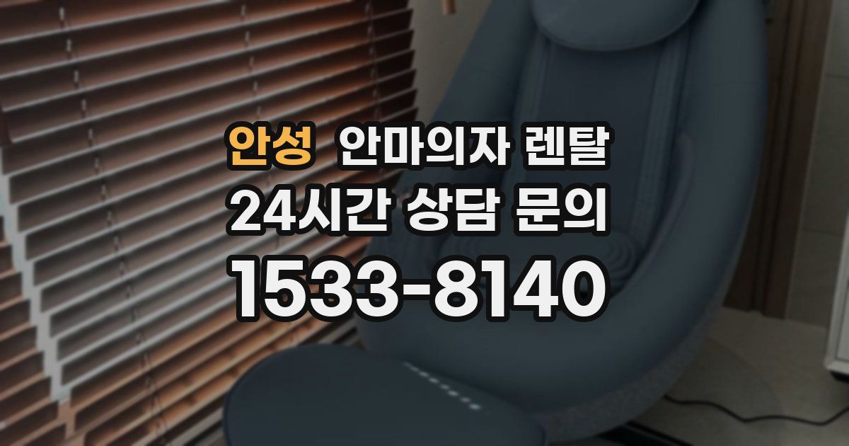 안성 안마의자 렌탈