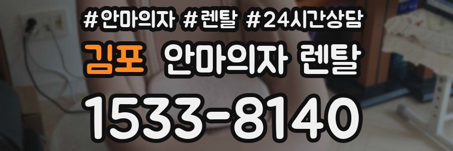 김포 안마의자 렌탈
