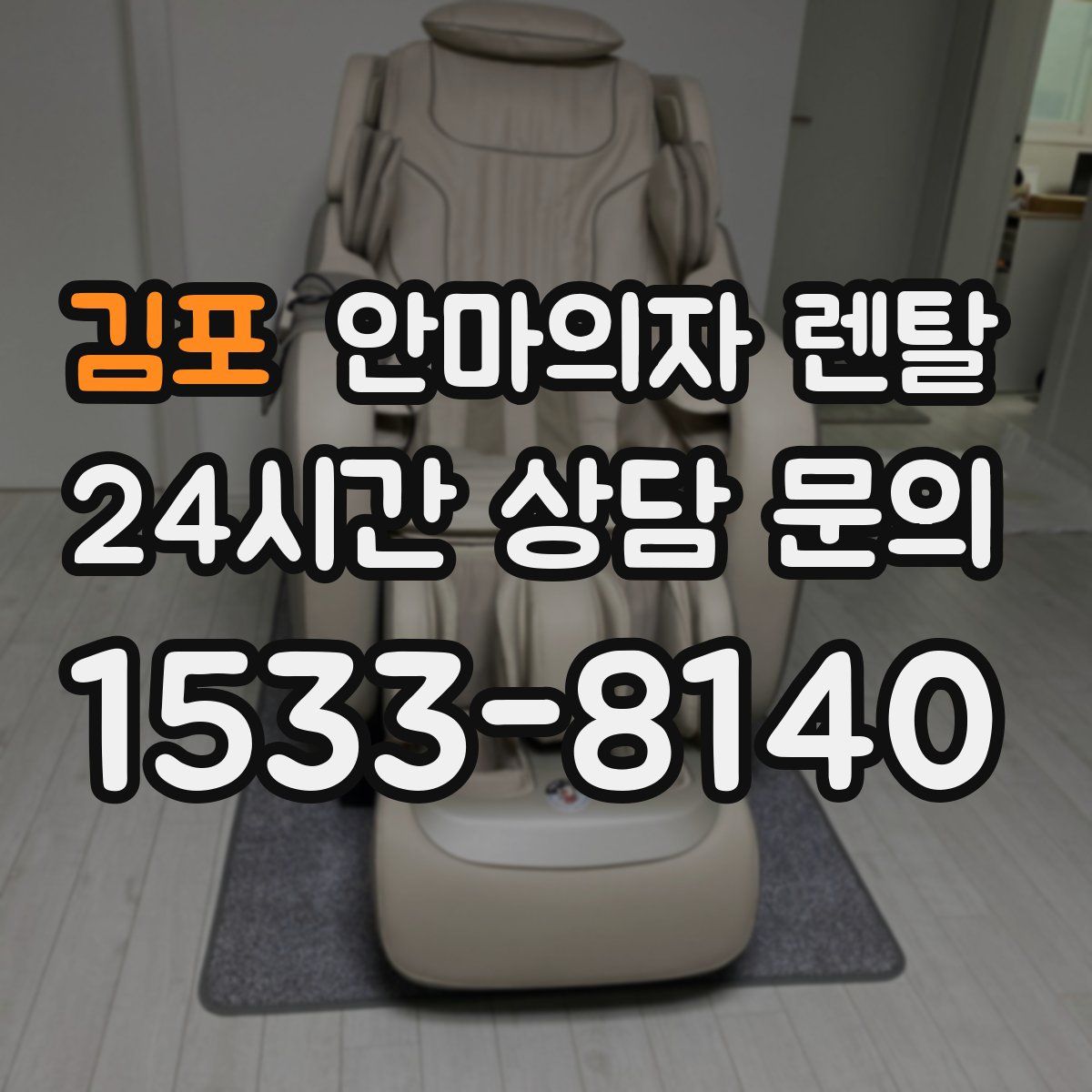 김포 안마의자 렌탈