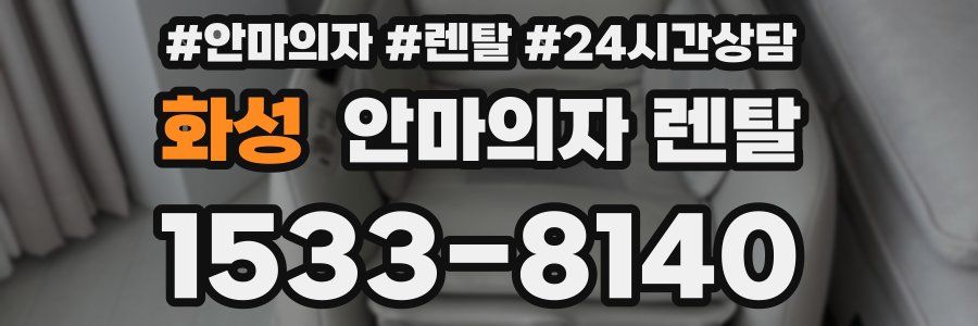 화성 안마의자 렌탈