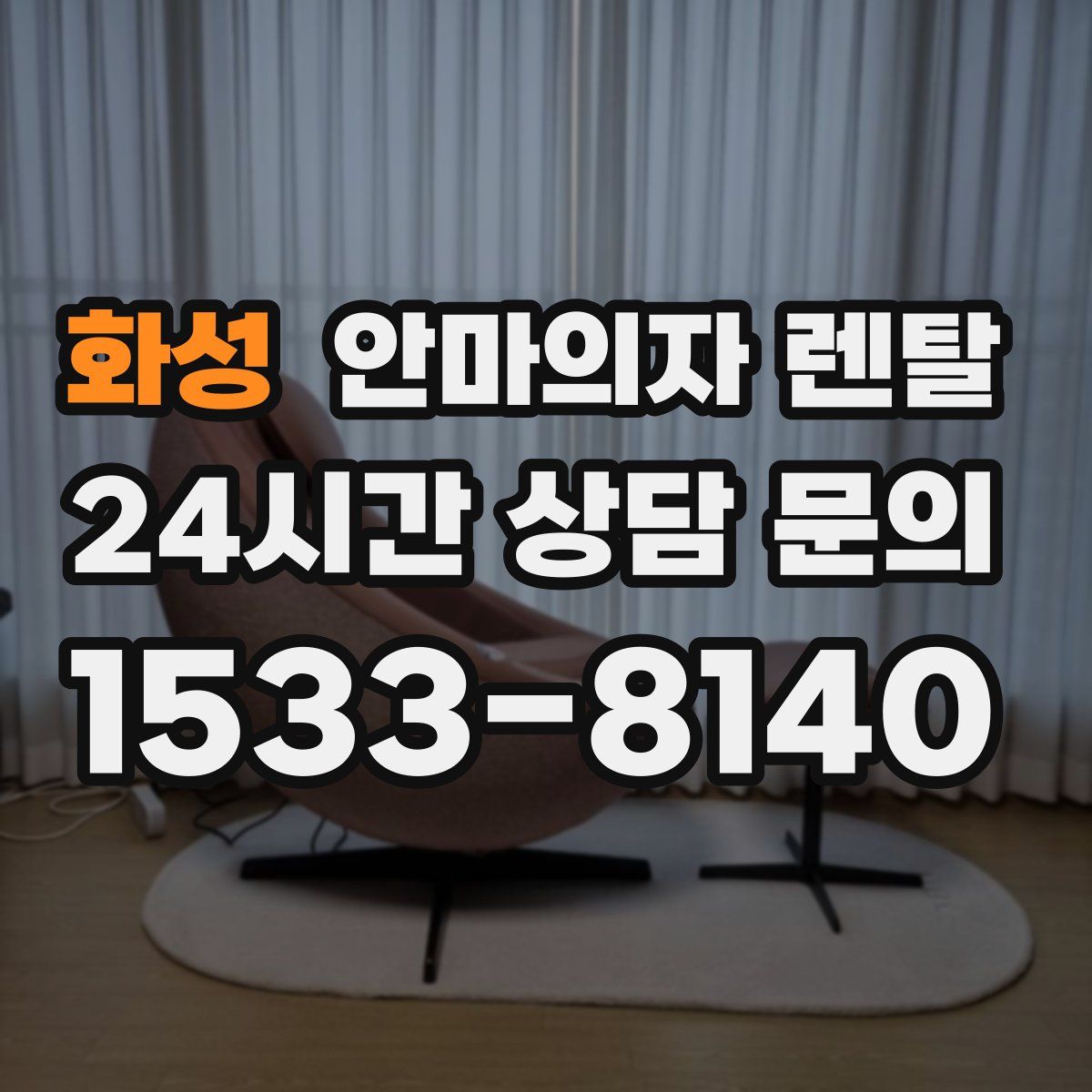 화성 안마의자 렌탈