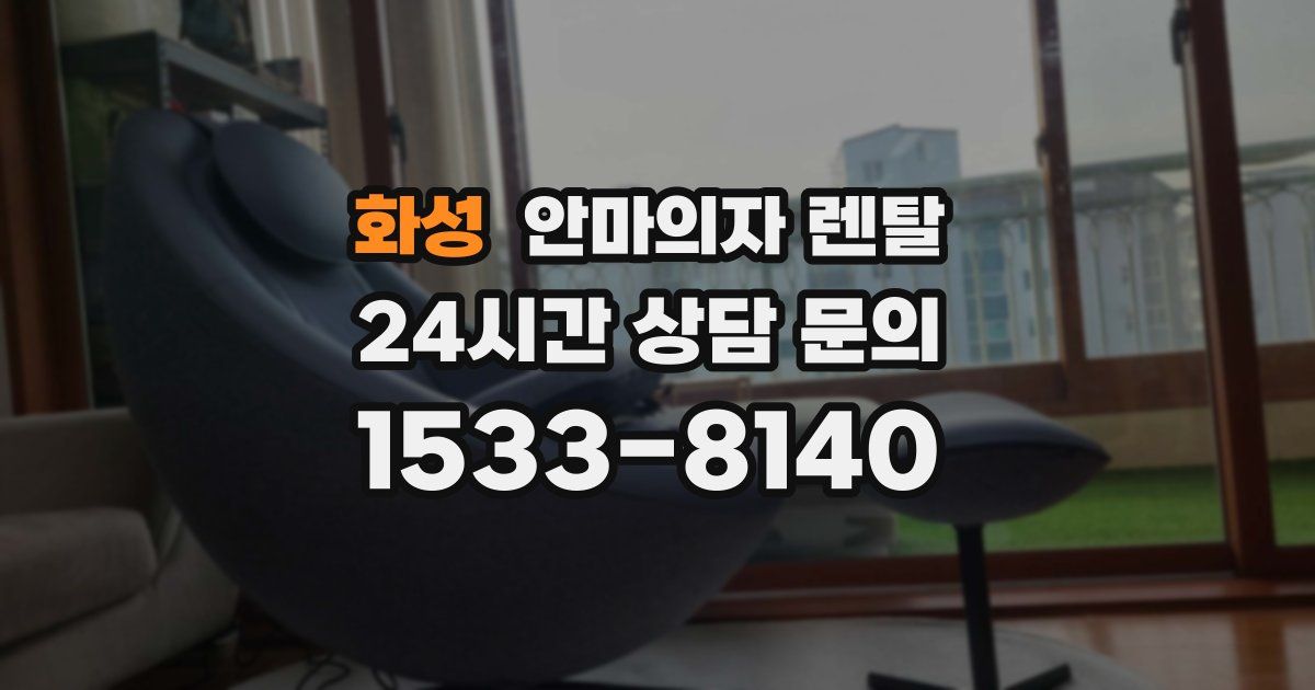 화성 안마의자 렌탈
