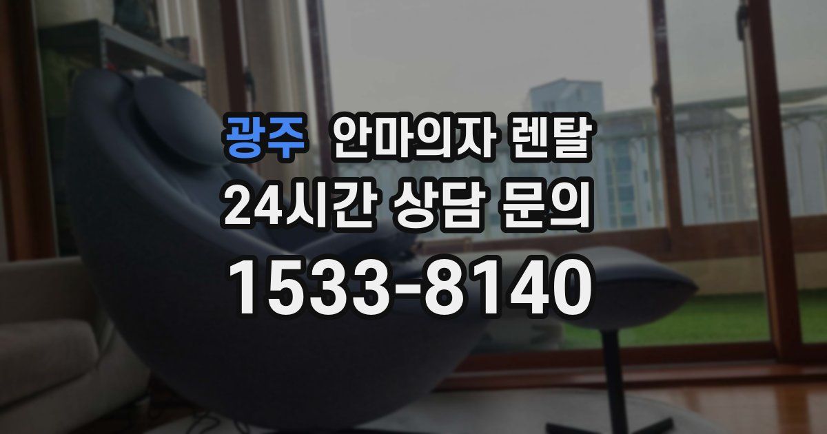광주 안마의자 렌탈
