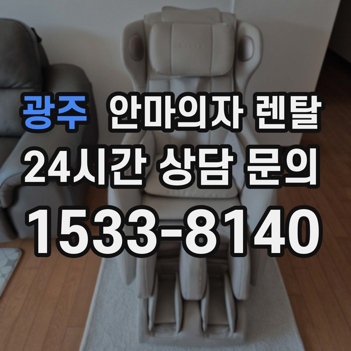 광주 안마의자 렌탈