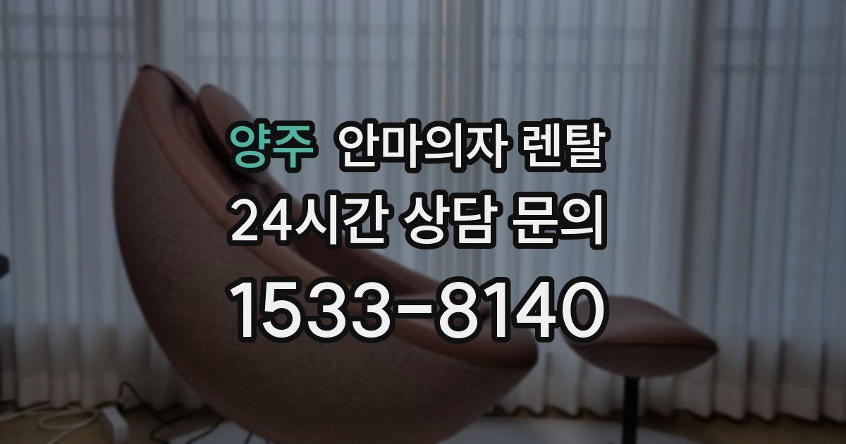 양주 안마의자 렌탈
