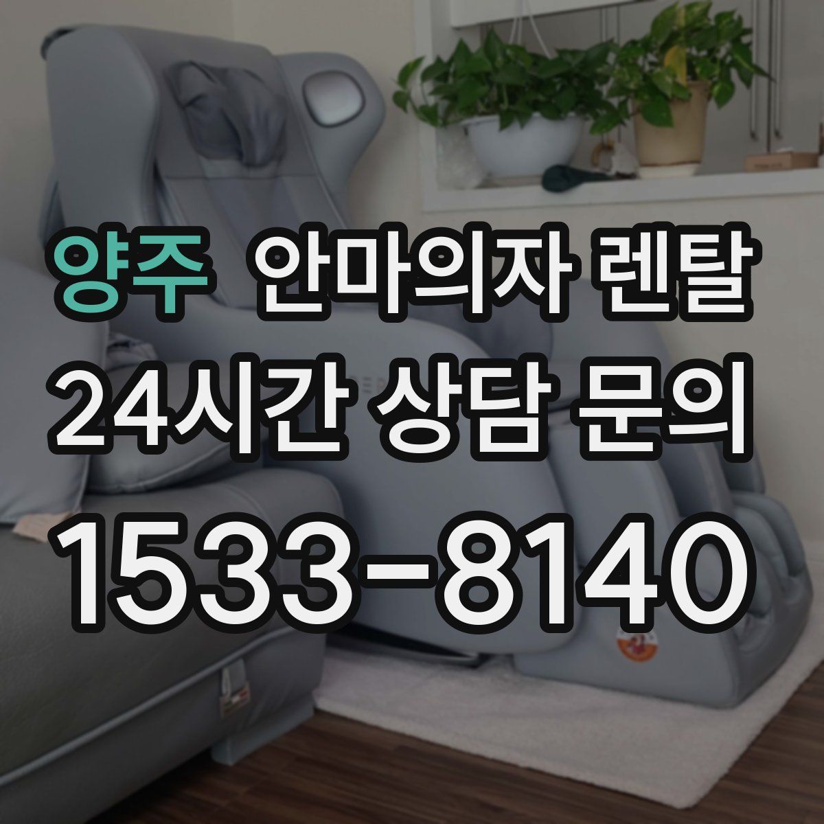 양주 안마의자 렌탈