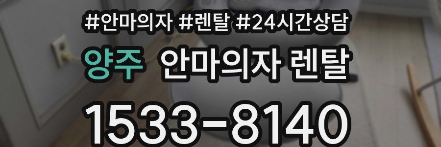 양주 안마의자 렌탈