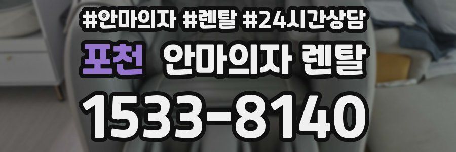 포천 안마의자 렌탈