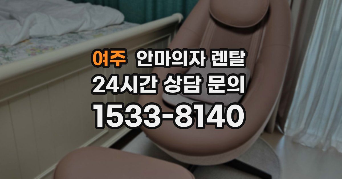 여주 안마의자 렌탈