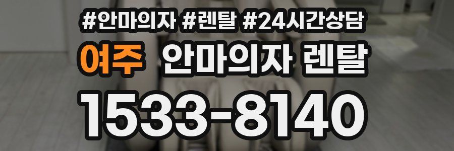 여주 안마의자 렌탈