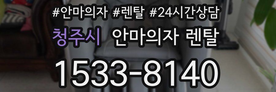 청주시 안마의자 렌탈