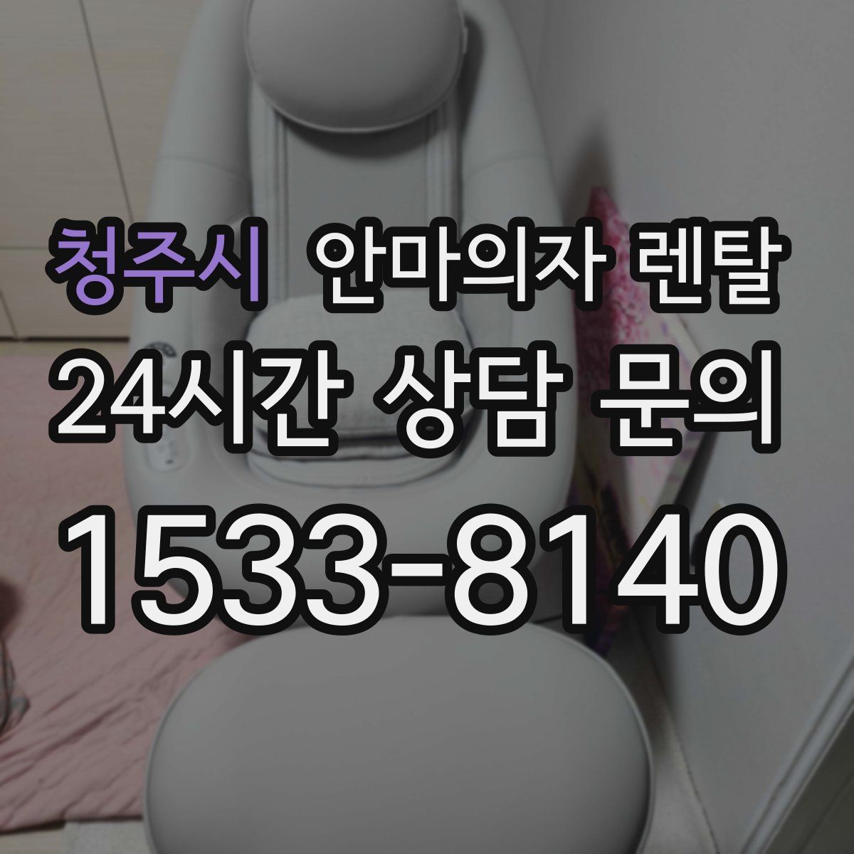 청주시 안마의자 렌탈