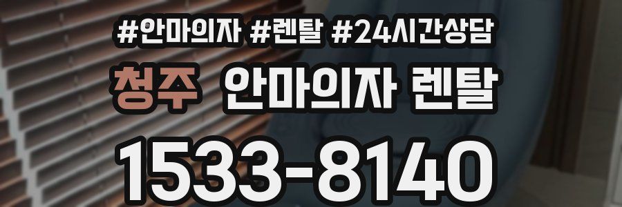 청주 안마의자 렌탈