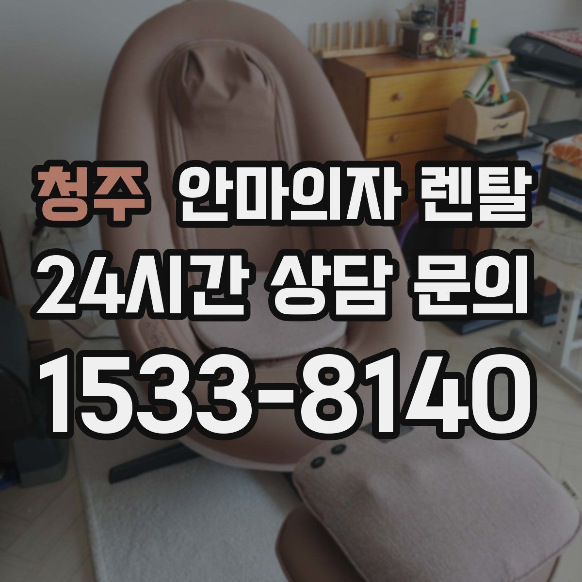 청주 안마의자 렌탈