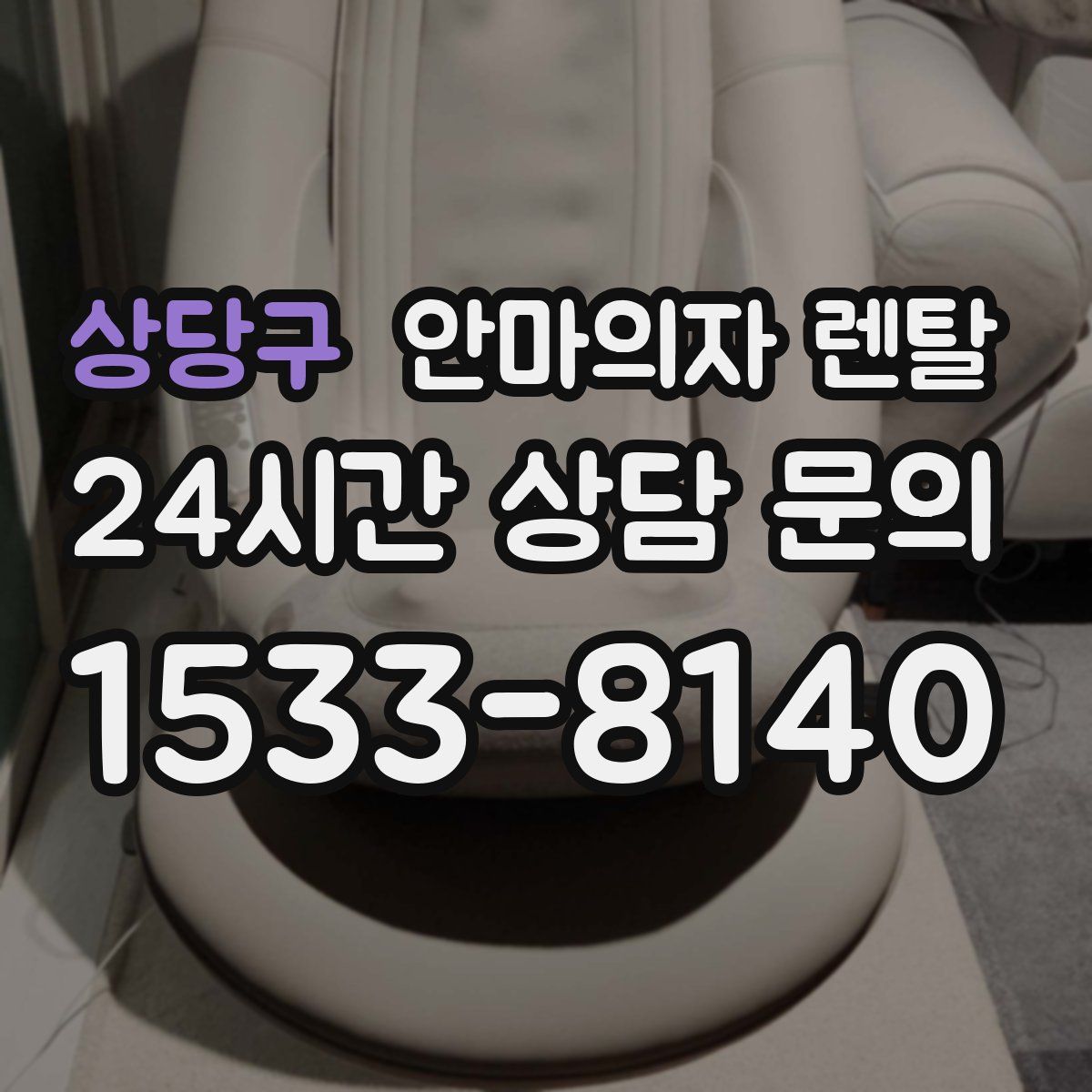 상당구 안마의자 렌탈