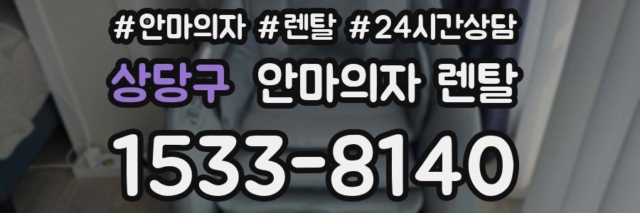 상당구 안마의자 렌탈