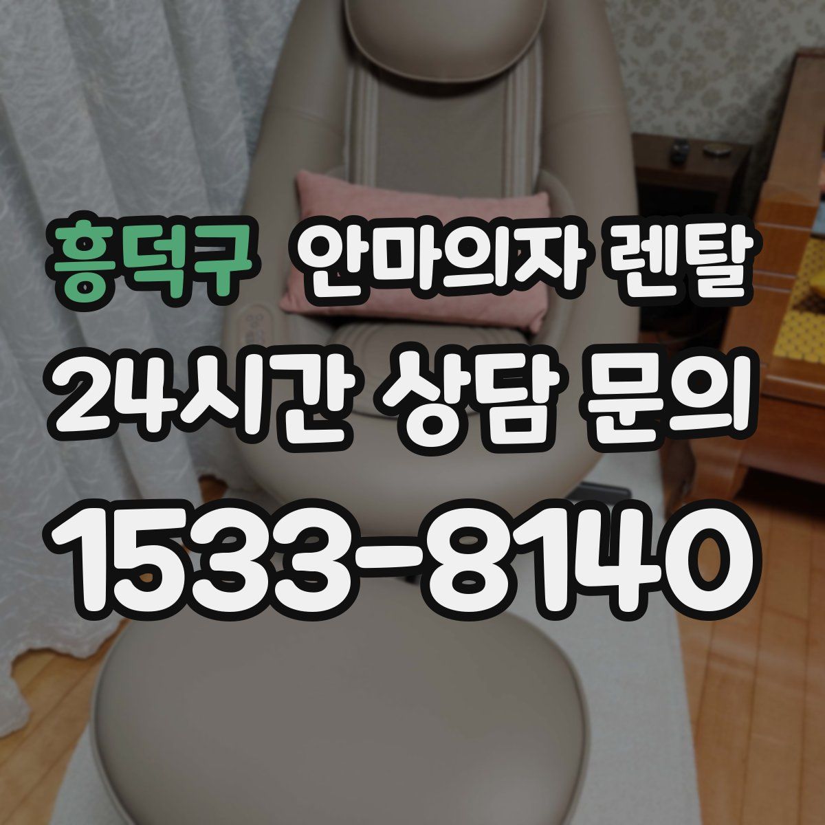 흥덕구 안마의자 렌탈