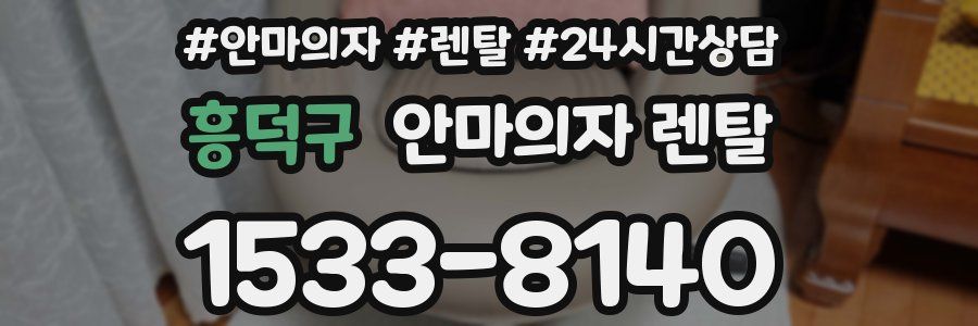 흥덕구 안마의자 렌탈