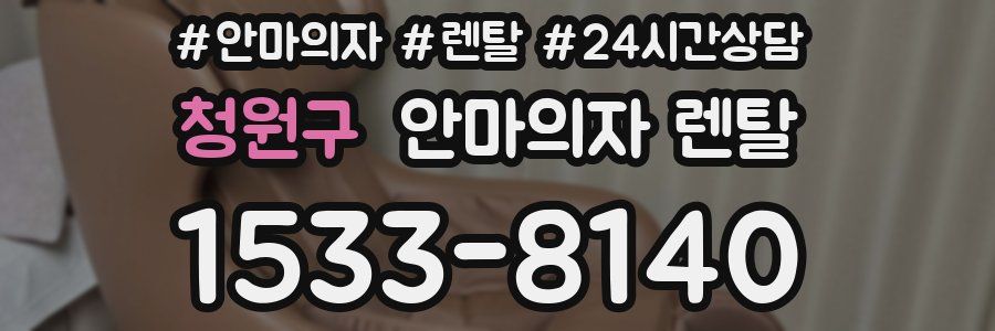 청원구 안마의자 렌탈