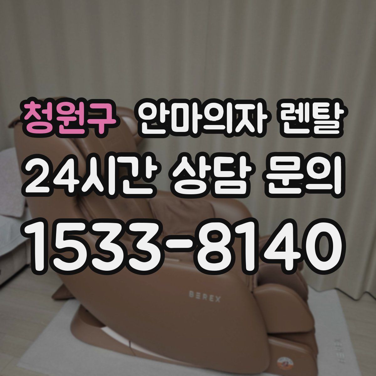 청원구 안마의자 렌탈