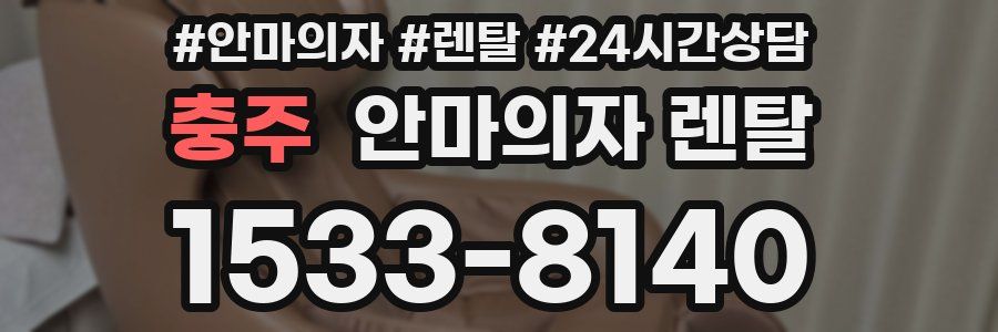 충주 안마의자 렌탈