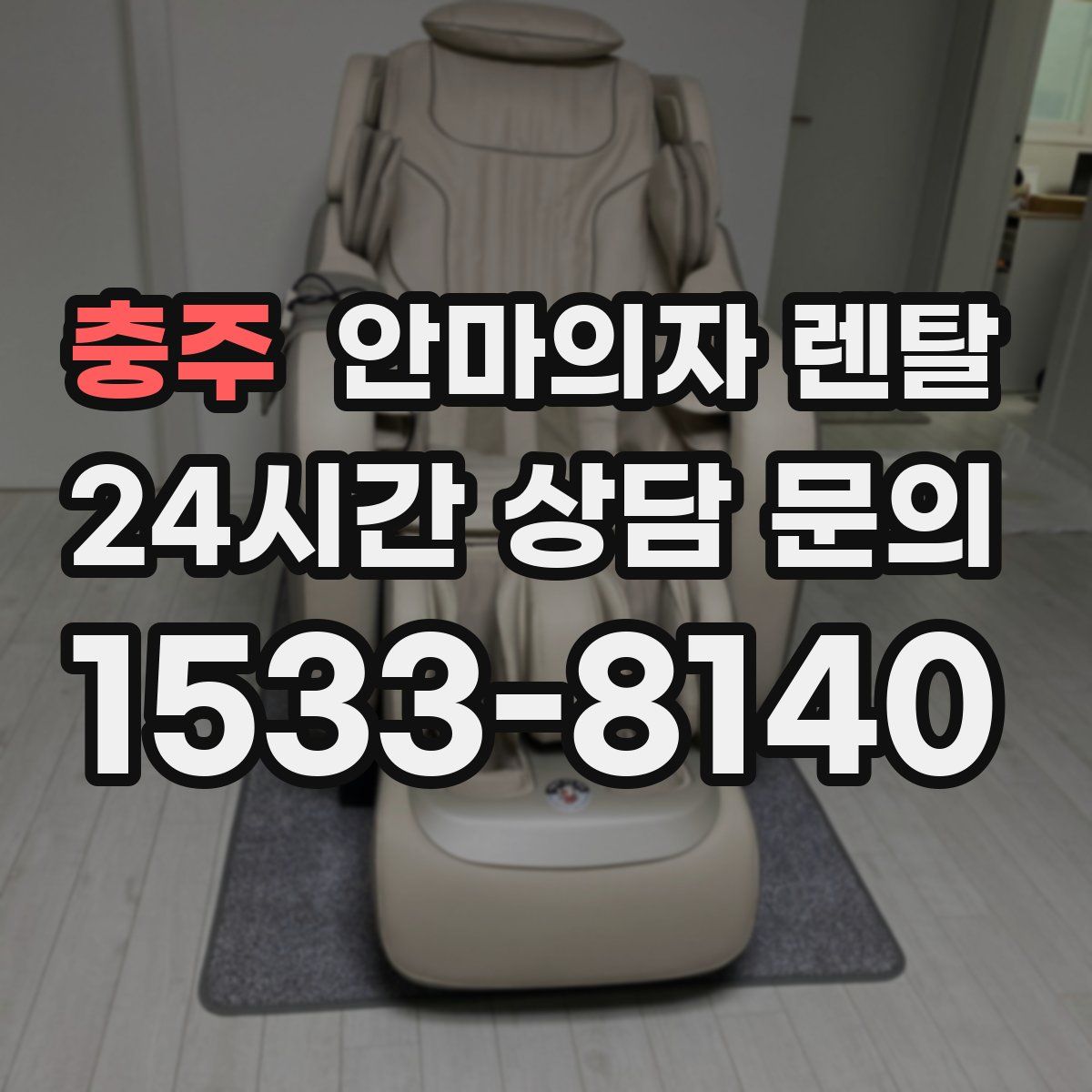 충주 안마의자 렌탈