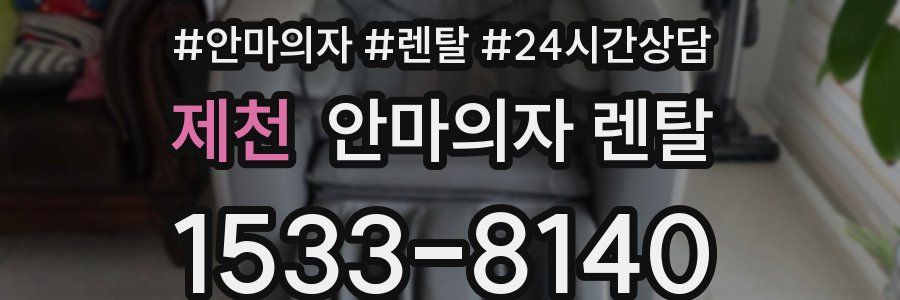 제천 안마의자 렌탈
