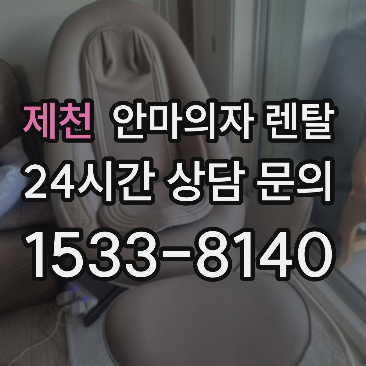 제천 안마의자 렌탈