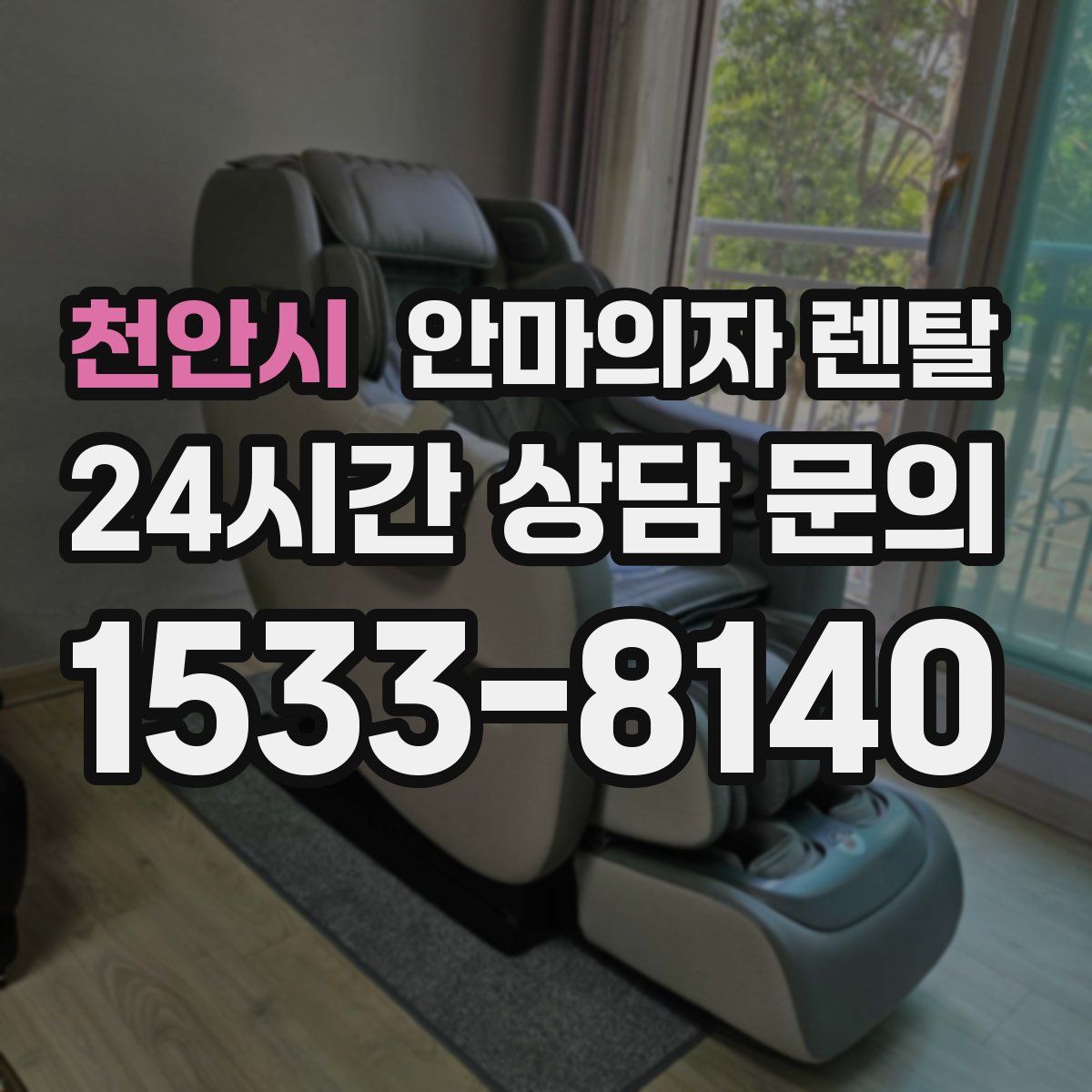 천안시 안마의자 렌탈