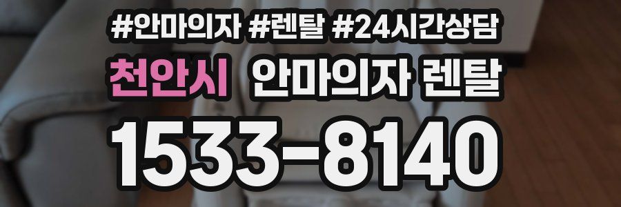 천안시 안마의자 렌탈