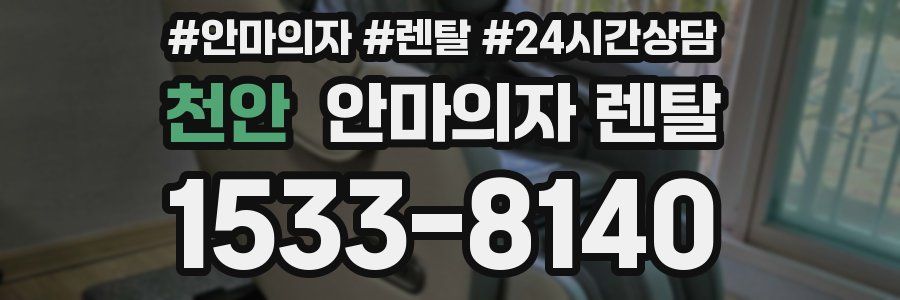천안 안마의자 렌탈