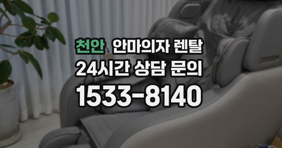 천안 안마의자 렌탈