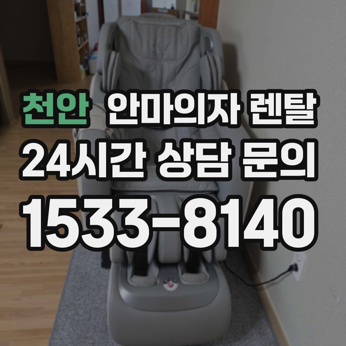 천안 안마의자 렌탈