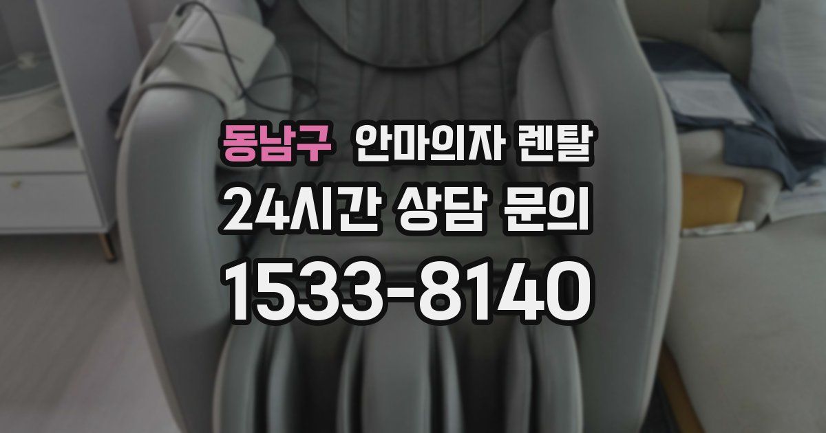동남구 안마의자 렌탈