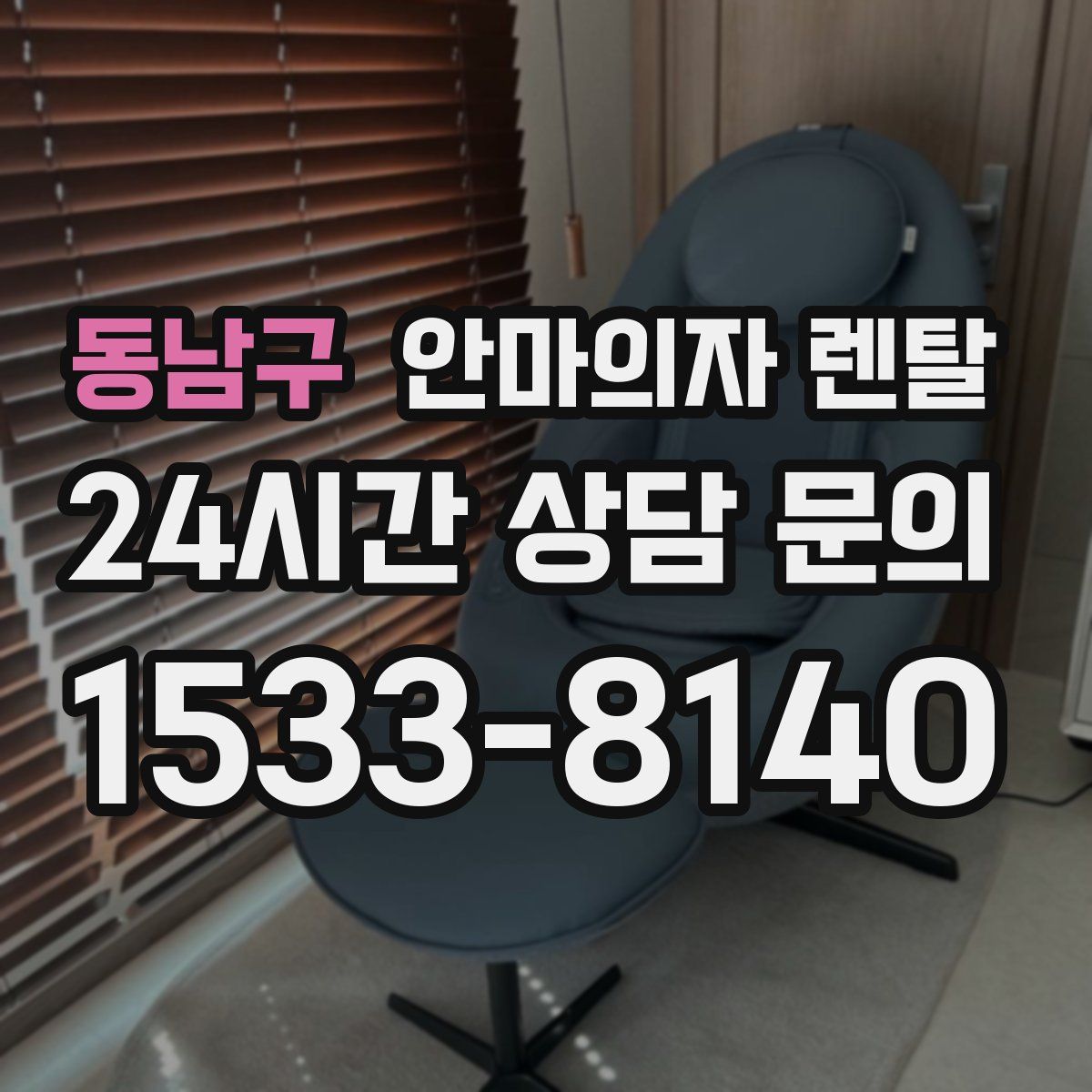 동남구 안마의자 렌탈
