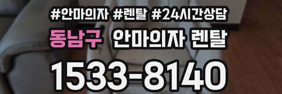 동남구 안마의자 렌탈