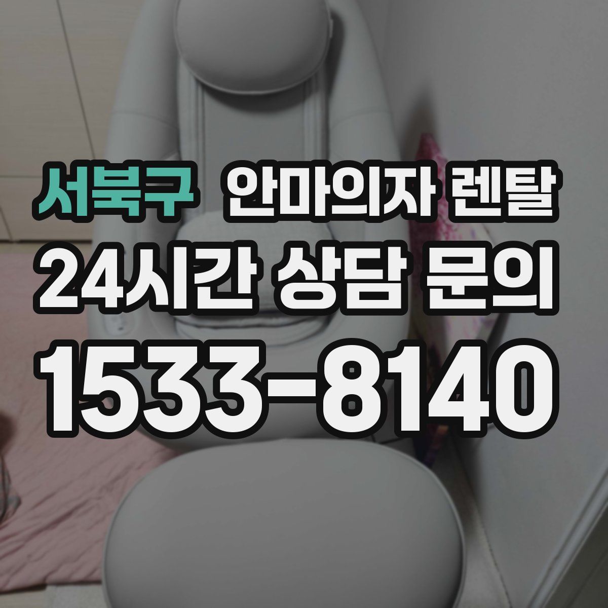 서북구 안마의자 렌탈
