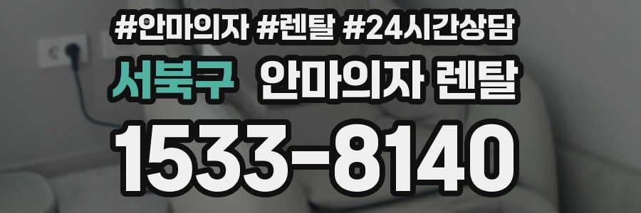 서북구 안마의자 렌탈