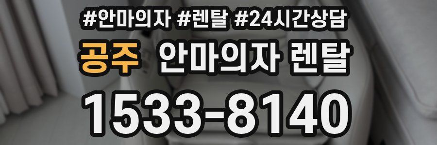 공주 안마의자 렌탈